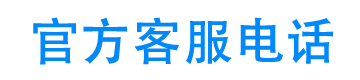 万卡消金官方客服电话